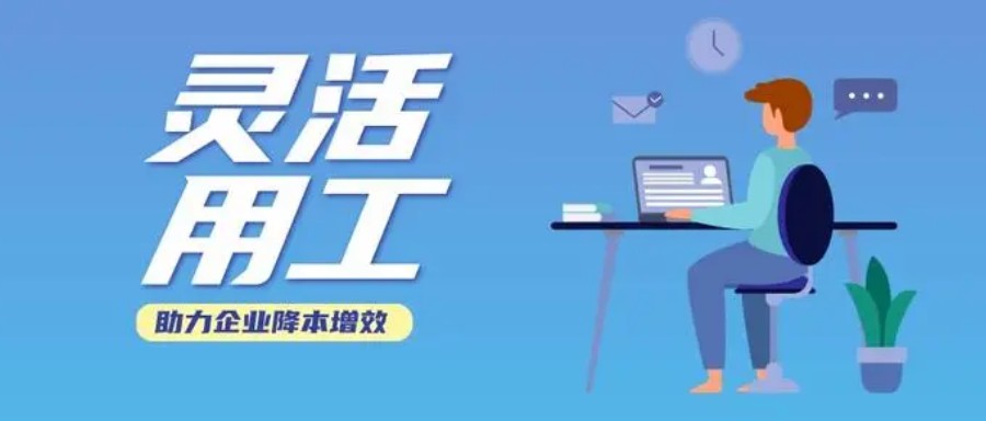 君九企業靈活用工