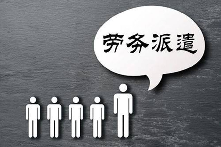 如何利用勞務派遣有效降低人工成本?